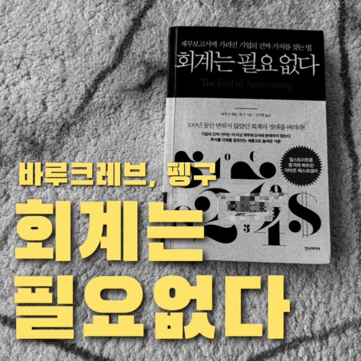  회계는 필요없다