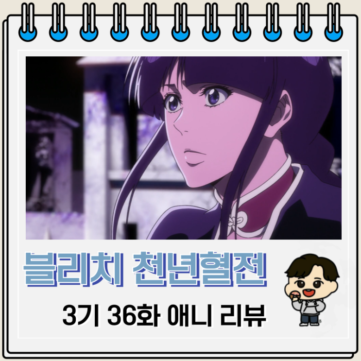 블리치 천년혈전 3기 10화 36화 네무리 7호 블리치 천년혈전 3기 10화 36화 네무리 7호