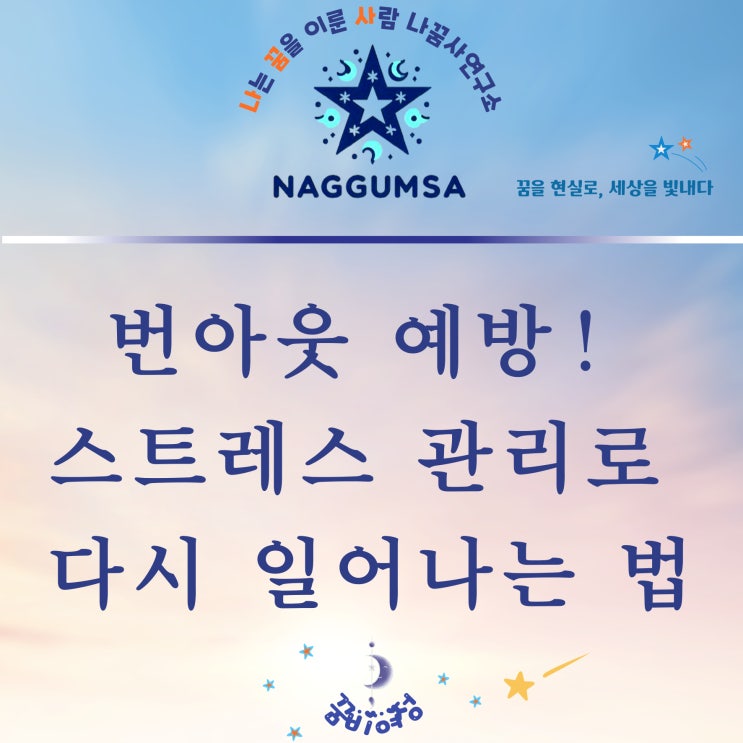  번아웃 예방과 스트레스 관리 자신을 돌보며 다시 일어서는 법