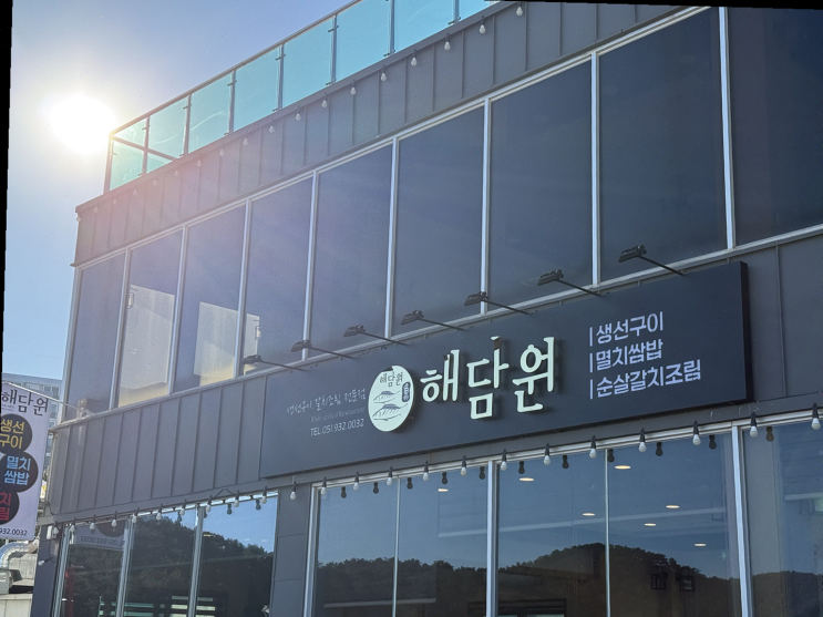 [부산] 해수욕장 바로 앞에서 즐기는 신선한 생선요리와 오션뷰, 해담원 맛집