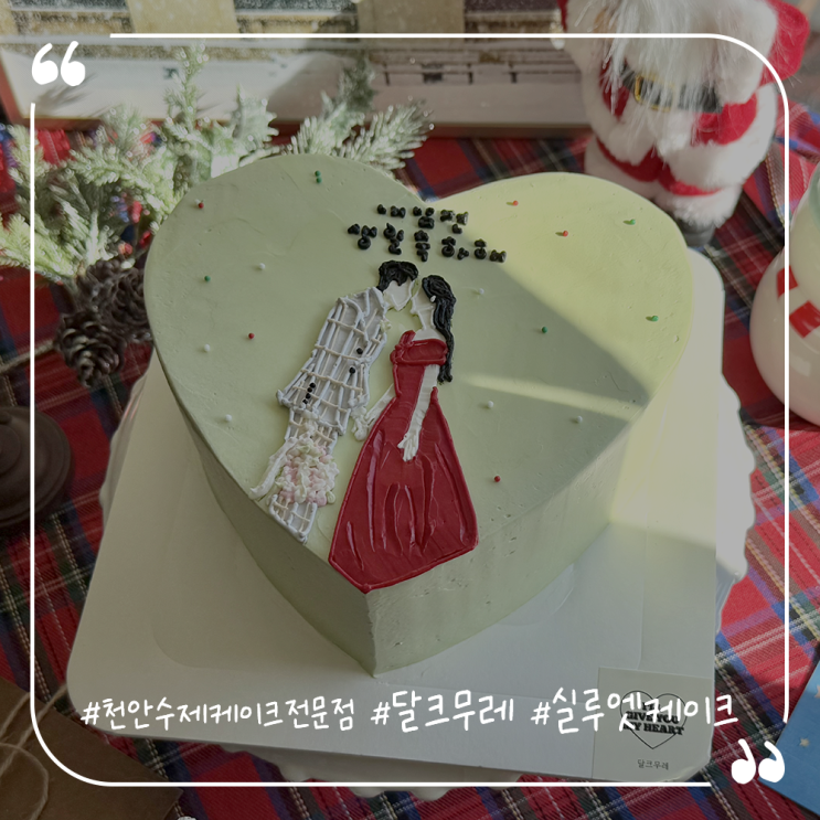  천안 수제케이크 전문점 달크무레 실루엣케이크추천