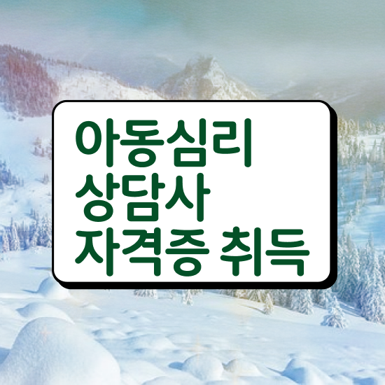  대구 아동심리상담 , 아동심리상담사 자격증 학습한 후기 정리해드립니다