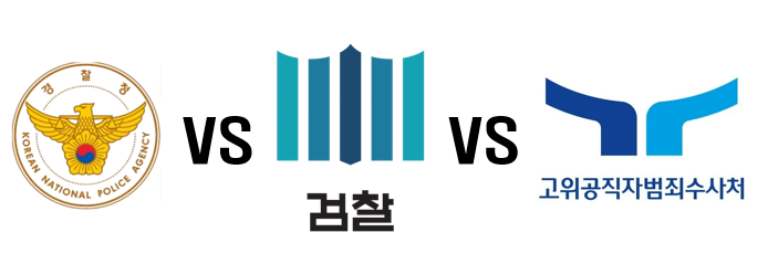 사태: 내란죄 수사, 누가 해야 하나?(국수본vs<b>검찰</b>vs<b>공수처</b>)"
