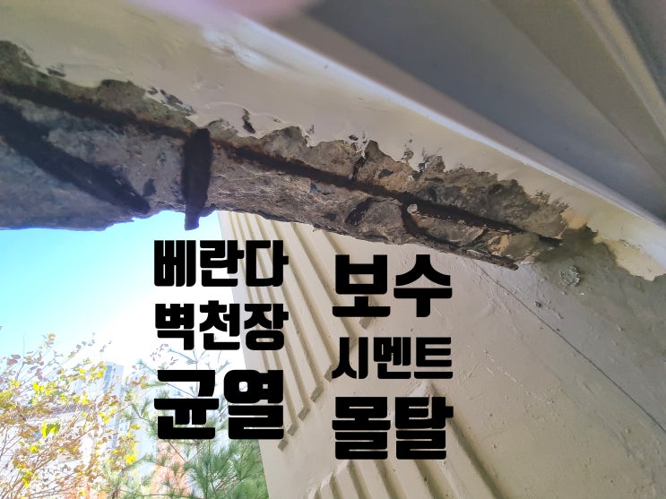  베란다 샤시 벽균열 미장 부식 몰탈 레미탈 시멘트 실리콘 보수