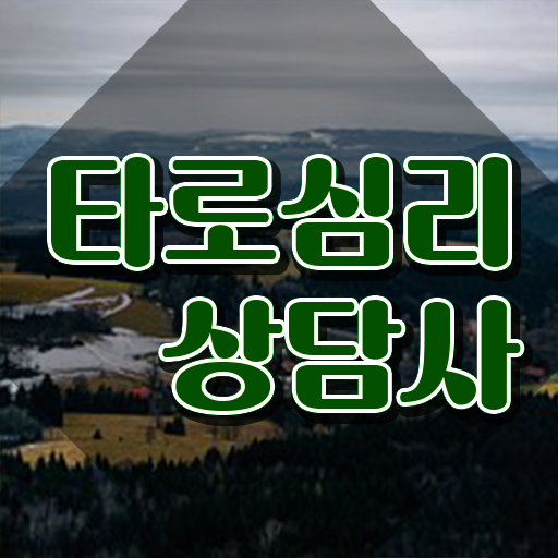  , 타로상담전문가 쉽고 간편하게 타로상담전문가 취득 노하우