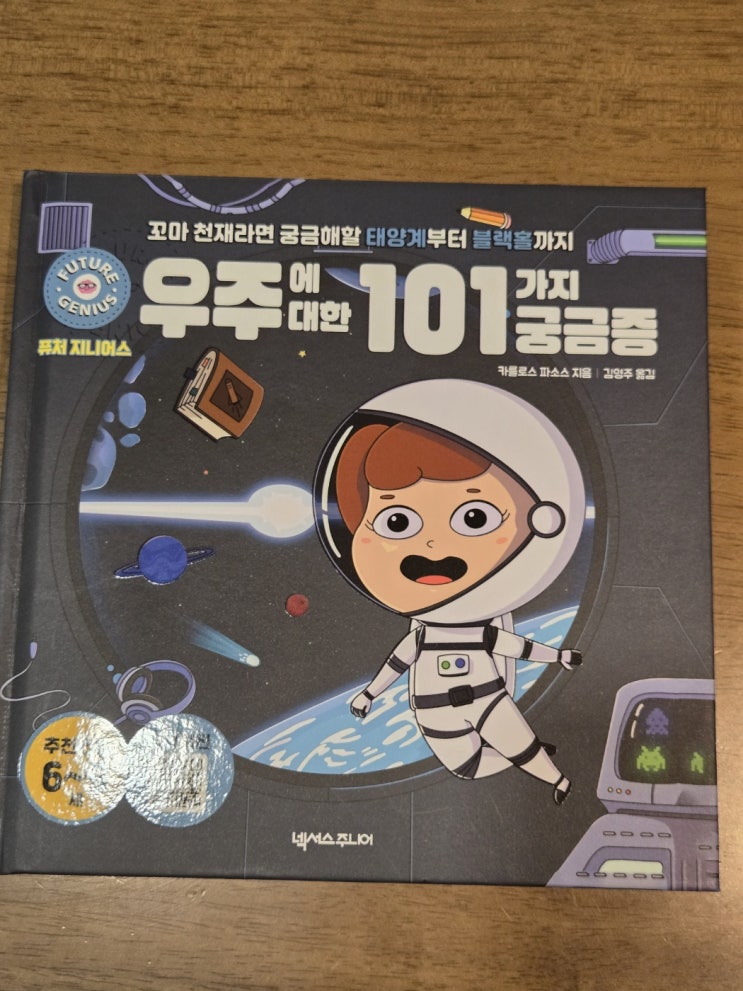  <퓨처지니어스 우주에대한101가지궁금증> 아이와 함께 읽으면 좋은 과학 동화책 리뷰