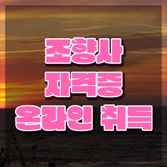  대학생 자격증 추천 , 조향사 온라인 과정 100%로 대학진학, 경력없이 쉽게 끝냈던 과정