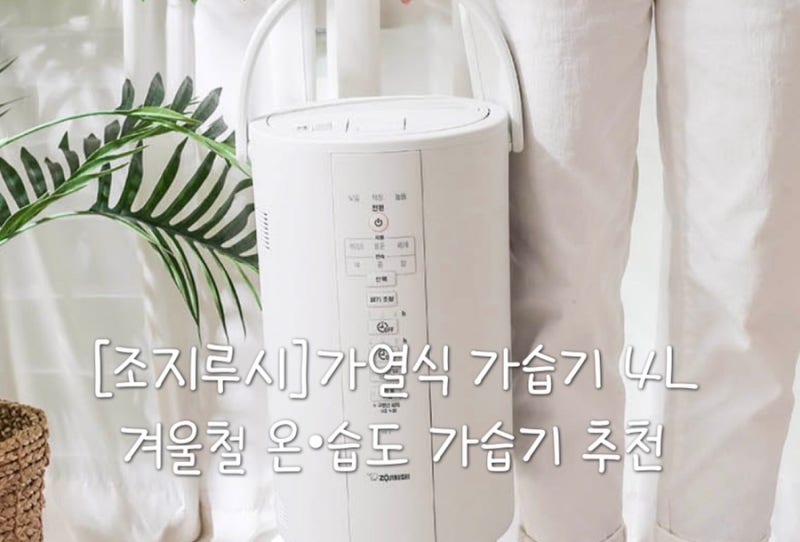 [조지루시]가열식가습기4L 겨울철 온•습도 가습기추천