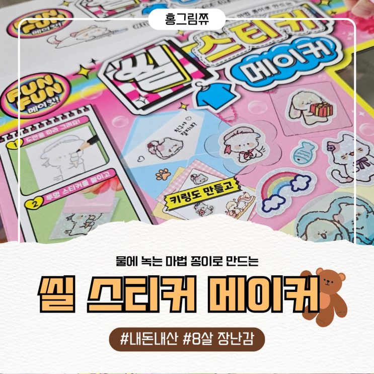  8살 장난감 " 씰 스티커 메이커 리뷰"