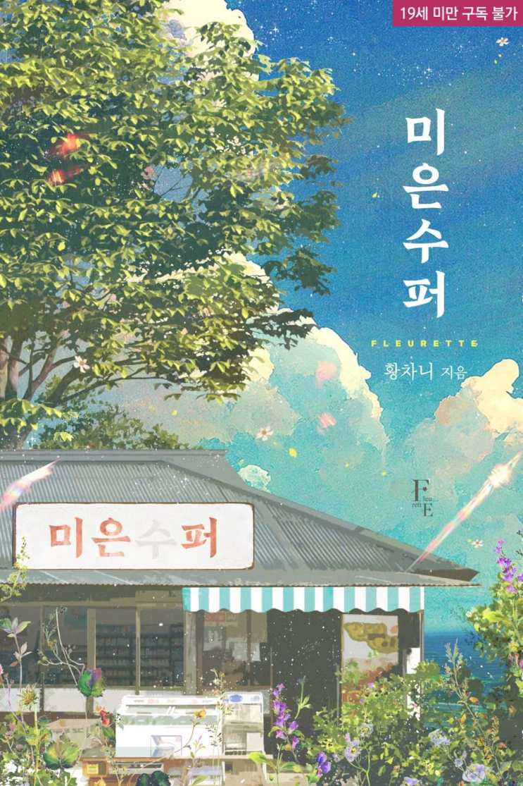  296. 황차니 <미은수퍼>