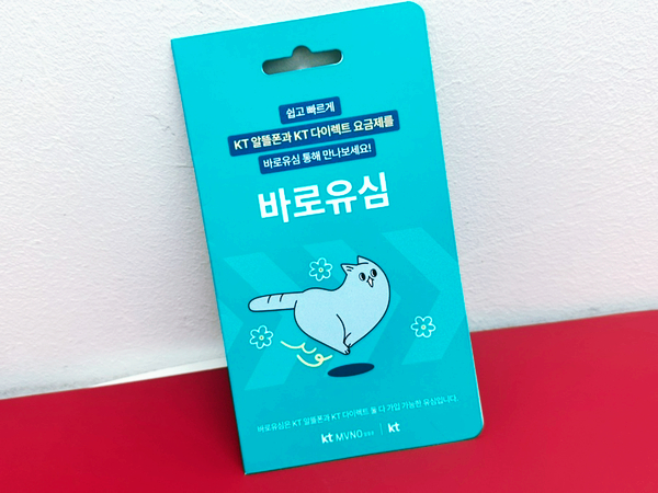  바로유심 선불폰 당일 개통 방법