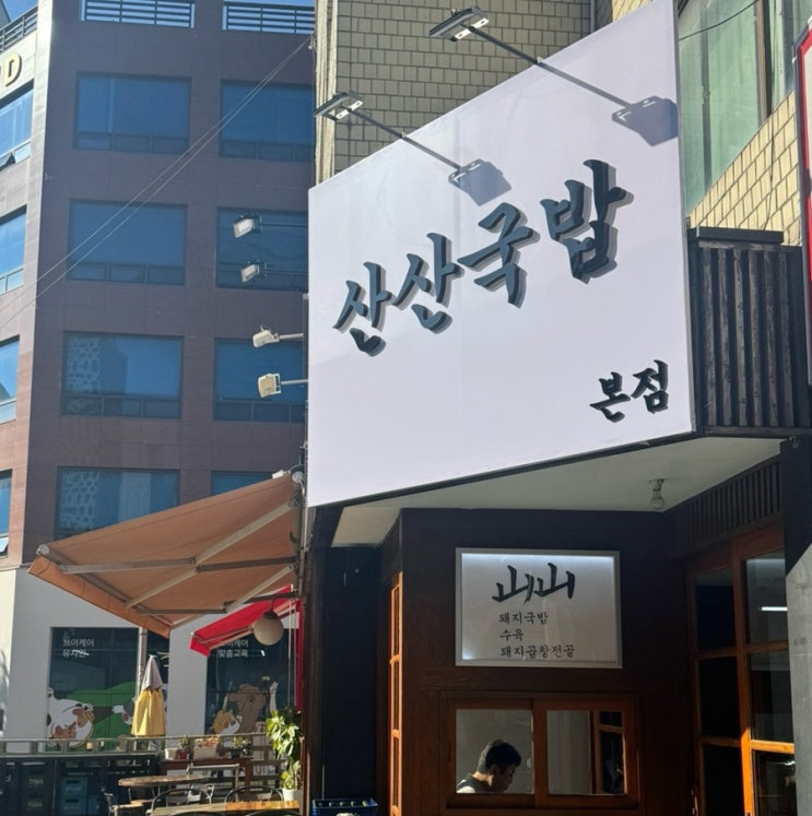  신논현역 점심 국밥 맛집 산산국밥 맑은 돼지국밥