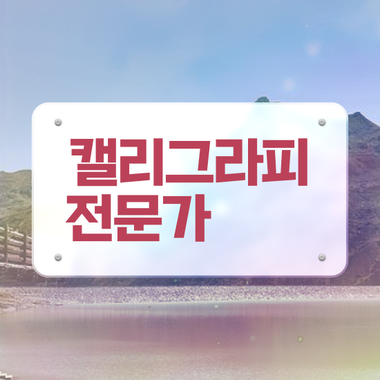  율량동캘리그라피 , 캘리그라피전문가 자격증 준비한 과정 공유드려요