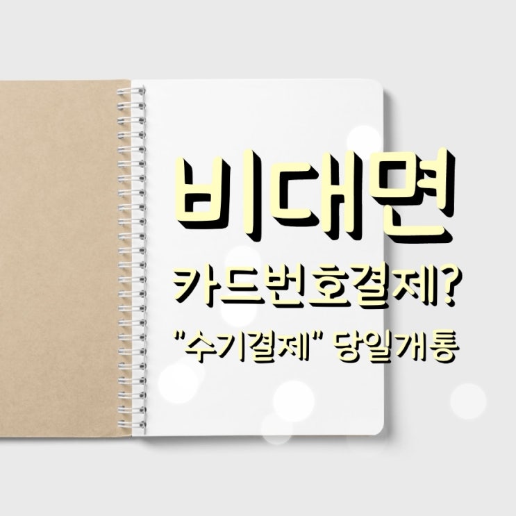  [동탄카드단말기/포스기]비대면 카드번호 결제로 비대면 결제도 가능합니다!
