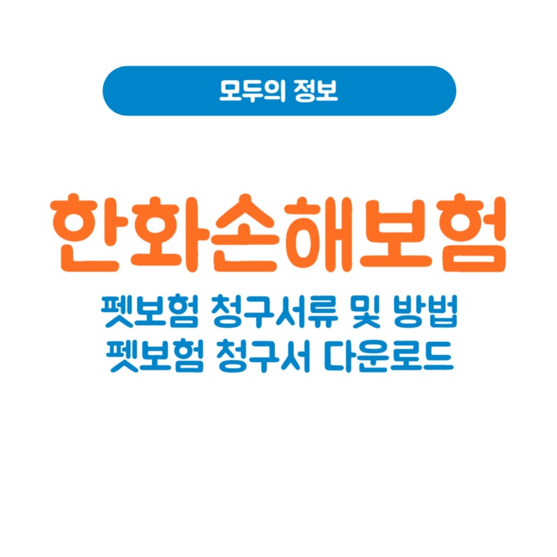 한화손해보험 펫보험 청구 서류 및 방법, 펫보험 청구서 다운로드