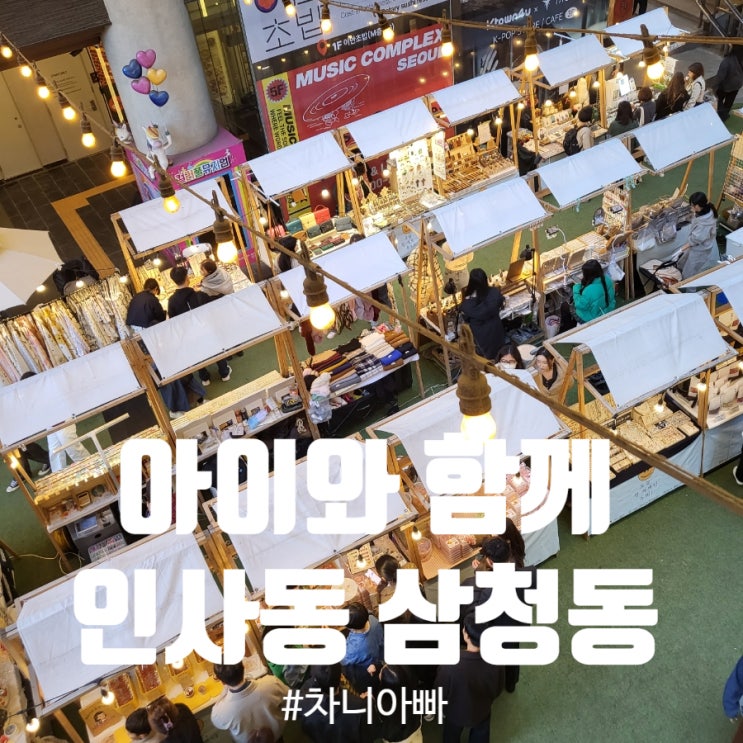  아이들과 인사동에서 삼청동까지 구경 후기
