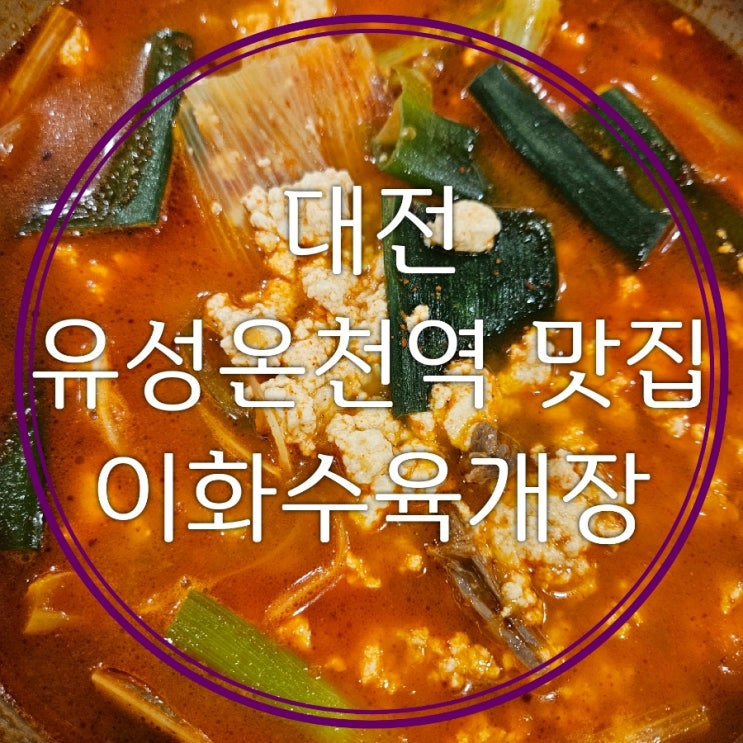  대전 육개장 맛집 이화수전통육개장 대전유성점 순두부와 차돌