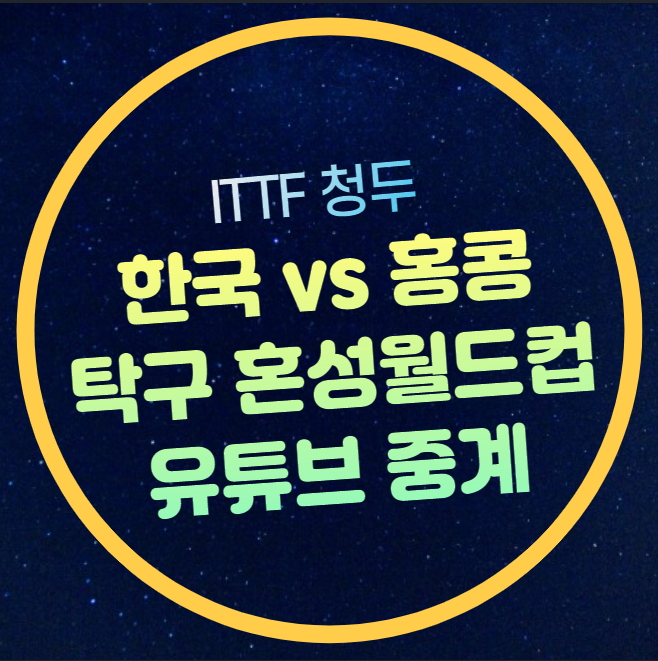 한국 홍콩 준결승 <b>탁구 혼성</b> <b>월드컵</b> 중계 3스테이지 2024년... 