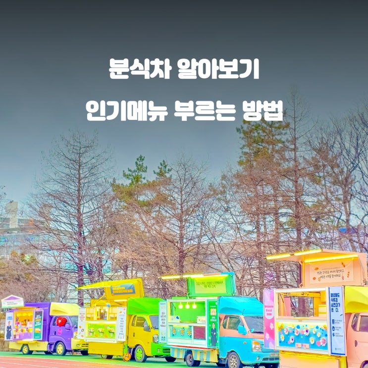  청춘컴퍼니 분식차 : 인기 메뉴 떡볶이 가격 비용 알아보기
