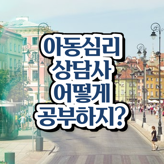  아동심리상담사문제집 , 아동심리상담사 자격증 쉽고 간편하게 취득한 정보 , 구직정보