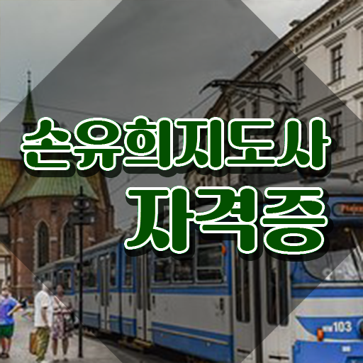  인산서구손유희지도사 , 손유희지도사 자격증 1달 만에 합격한 전략 정리해봤어요