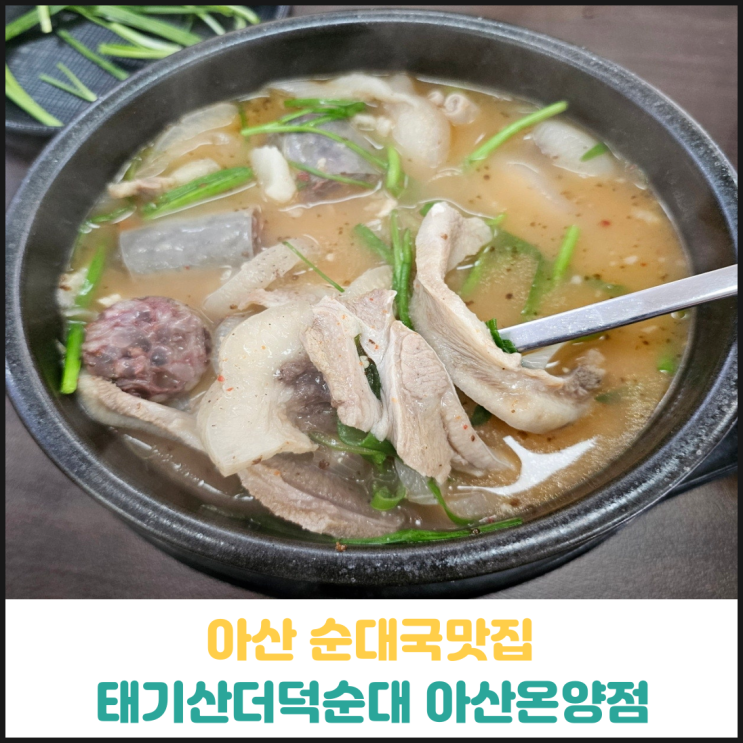 아산 순대국맛집 태기산더덕순대 토종순대국 후기 아산 순대국맛집 태기산더덕순대 토종순대국 후기