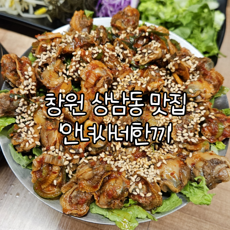  창원 상남동 맛집 '안녀사네한끼' | 정갈한 꼬막 한상을 먹을 수 있는 한식 밥집