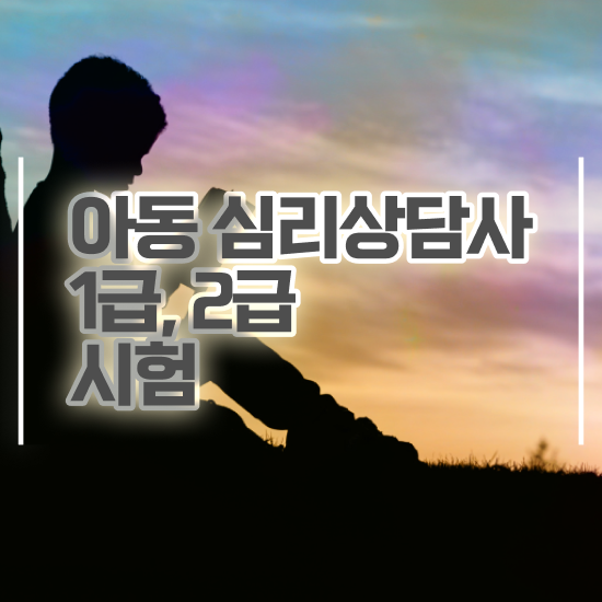  , 심리상담사 자격증 직장인도 쉽게 합격한 비법 정보 가득