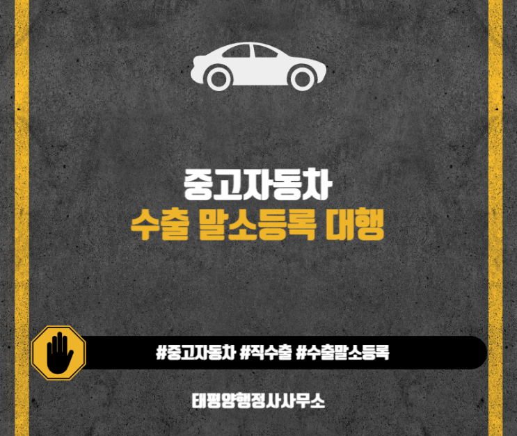  중고자동차 수출말소등록 방법? 고마웠던 내 차.. 잘 보내줄 수 있도록 잘 알아봐요 
