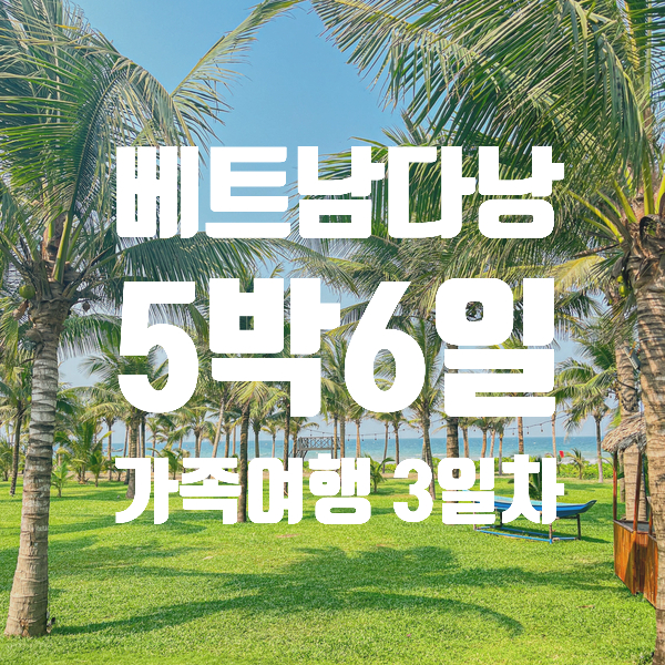  [5박6일 다낭 가족여행] 3일차 - 다낭 티엔킴 블리스호이안 호이안스냅