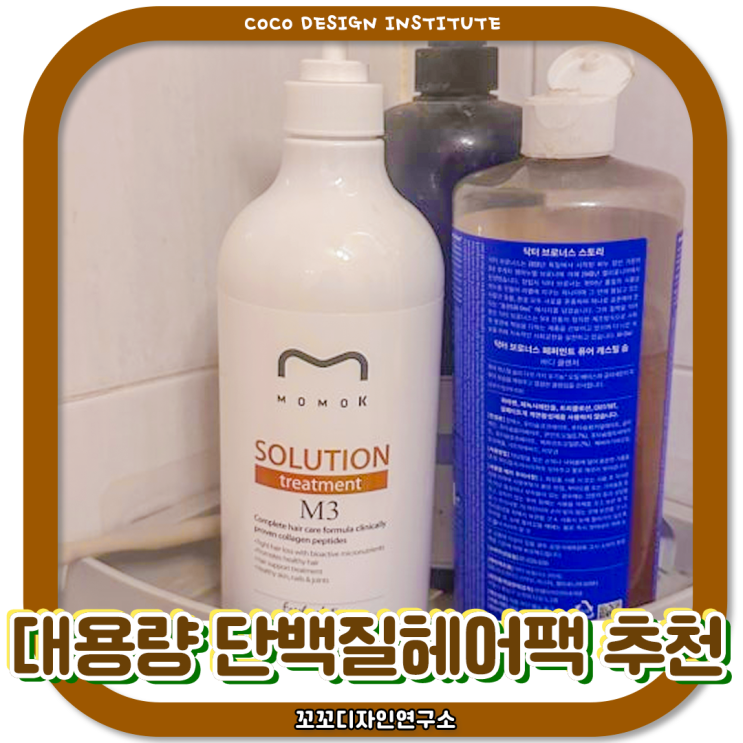  대용량트리트먼트 홈클리닉 손상모발 관리, 단백질가득한 모모케이 솔루션 후기