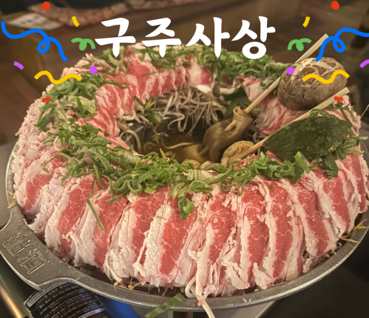  부산 사상 전골 이자카야 육회 맛집 데이트 연말회식 「구주사상」