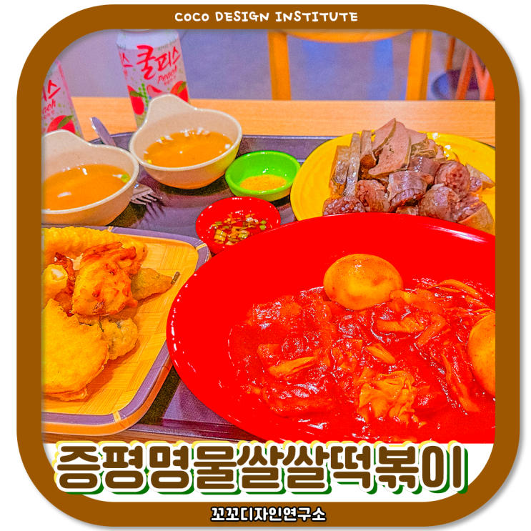  증평떡볶이 가성비 분식집 '증평명물쌀떡볶이' 솔직 후기