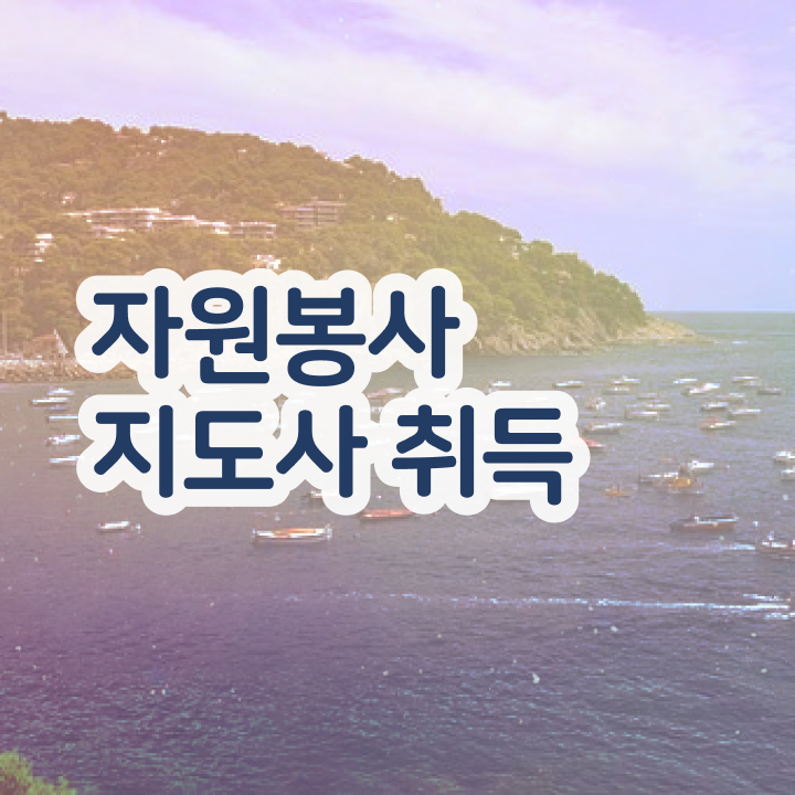  , 자원봉사지도사 자격증 취득한 정보 핵심 공개