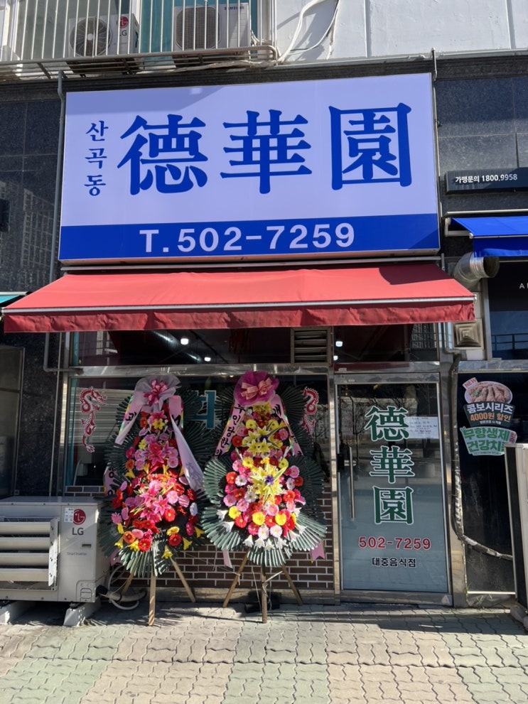  산곡동 덕화원 재오픈 전메뉴 오픈 당일 리뷰