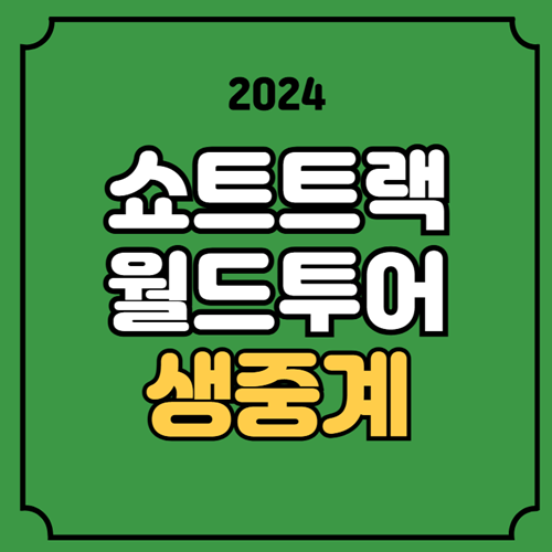 <b>쇼트트랙</b> 월드투어 중계... 남자 혼성 계주 결승 500m <b>1500m</b>
