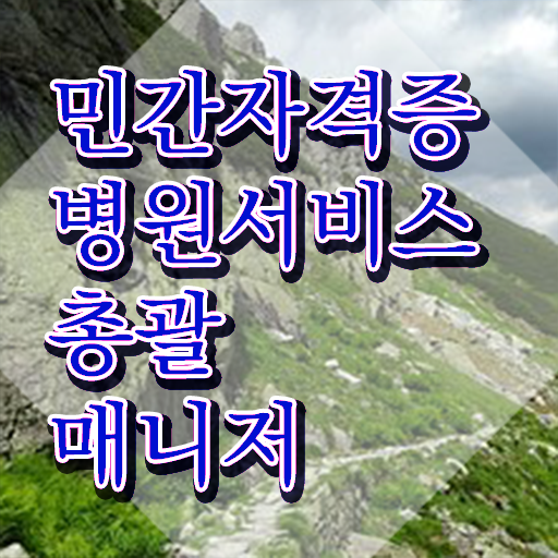  병원서비스총괄매니저 특강 , 병원서비스총괄매니저 자격증 단기간에 합격한 팁 , 전망