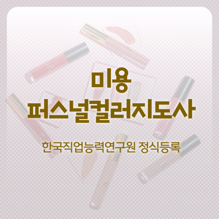  미용퍼스널컬러지도사 , 미용퍼스널컬러지도사 자격증 20일 만에 합격정보 , 향후 전망