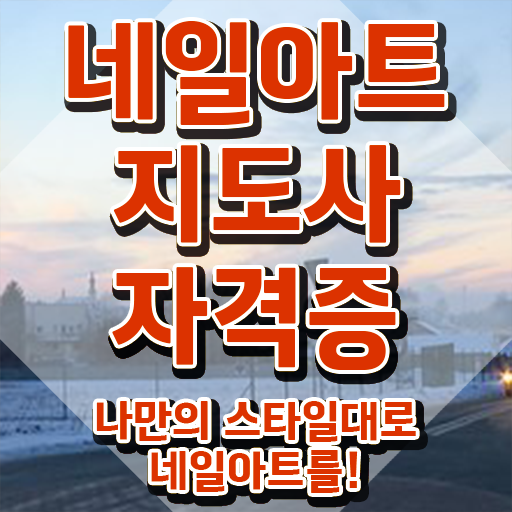  네일아트국가자격증비용 , 네일아트지도사 자격증 합격한 전략 콕콕 짚어드립니다