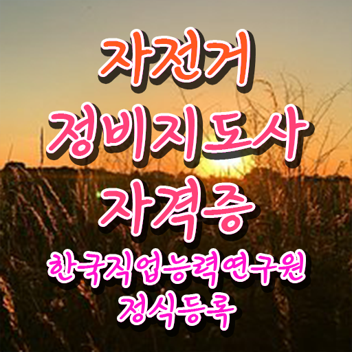  자전거정비샵 , 자전거정비지도사 자격증 비용없이 온라인으로 취득한 정보 확인하세요