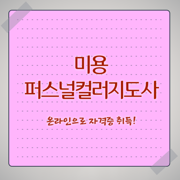 미용퍼스널컬러지도사자격증 , 미용퍼스널컬러지도사 자격증 합격한 팁 정보 모두 드려요