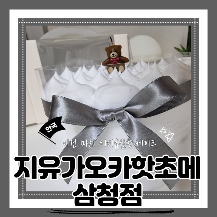  (안국역카페) 안국아키케이크 기념일케이크 디저트맛집 지유가오카핫초메 삼청점