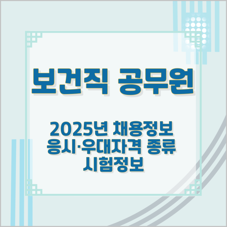 보건직 공무원 2025년 채용정보 응시·우대자격 종류 및 시험정보 보건직 공무원 2025년 채용정보 응시·우대자격 종류 및 시험정보