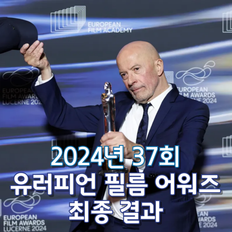  2024년 37회 유러피언 필름 어워즈 최종 결과