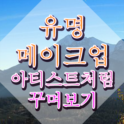  메이크업구인구직 , 메이크업코디네이터 자격증 합격한 비법 정보를 알고싶다면