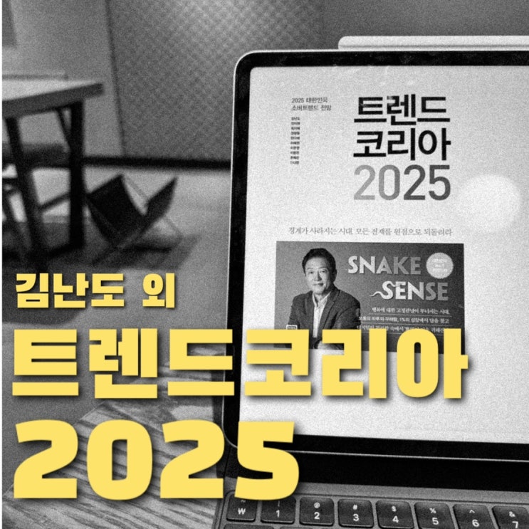  트렌드코리아 2025