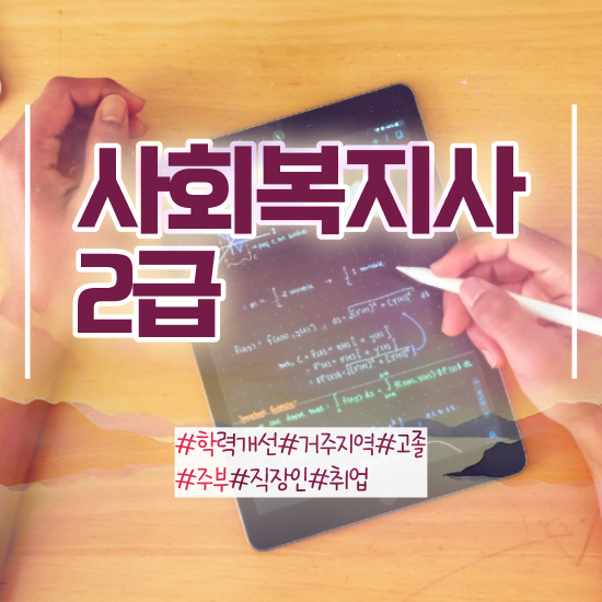  , 사회복지사2급 고졸도 인강으로 편하게