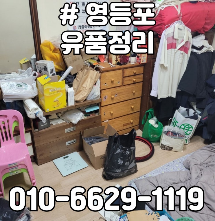  영등포 유품정리