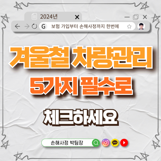  겨울철 차량관리 5가지 방안