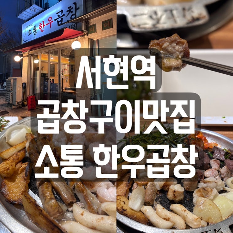  [서현역맛집] 소통한우곱창 서현본점 내돈내산 곱이 한가득 곱창구이맛집